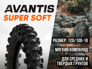 Покрышка Avantis Super Soft XY078/XY1002 120/100-18